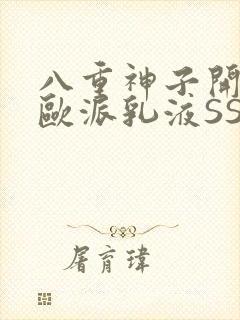 八重神子开襟大欧派乳液SS