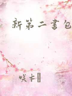 新第二书包网