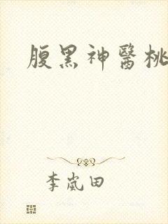 腹黑神医桃花多