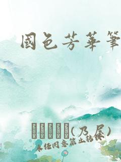 国色芳华笔趣阁