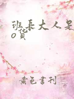 班长大人是sao货