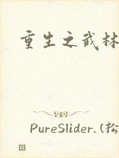 重生之武林新史