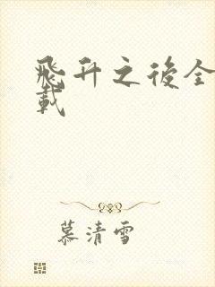 飞升之后全集下载