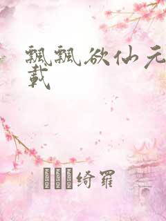 飘飘欲仙元元下载