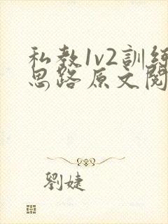 私教1v2训练思路原文阅读