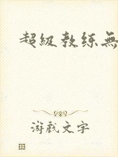 超级教练无弹窗