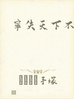 宁失天下不失卿