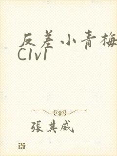 反差小青梅不经C1v1