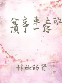 公交车上班路被顶了一路