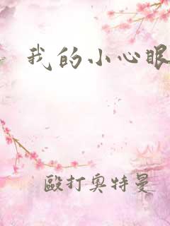 我的小心眼相公