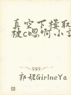 真空下楼取快递被c嗯啊小说