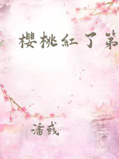 樱桃红了第二部