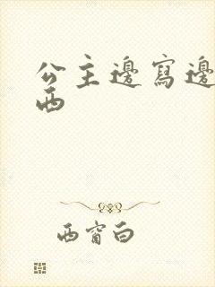 公主边写边塞东西