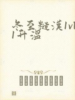 冬至糙汉1vl1升温