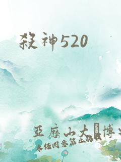 杀神520