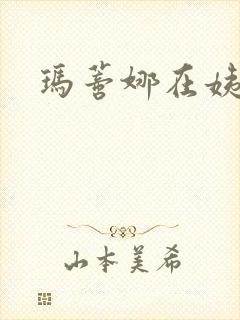 玛蒂娜在姨妈家