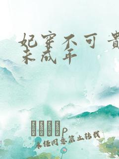 妃穿不可 贵妃未成年