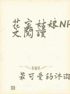 花家姑娘NP全文阅读