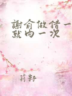 谢俞做错一道题就肉一次