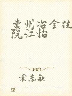 常州冶金技师学院江怡