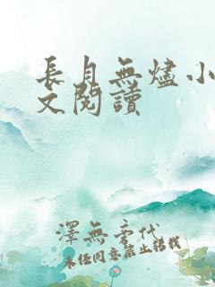 长月无烬小说全文阅读