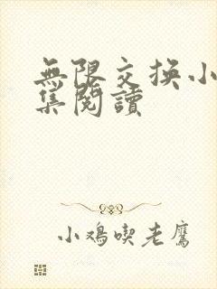 无限交换小说全集阅读