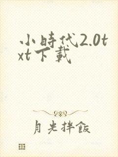 小时代2.0txt下载
