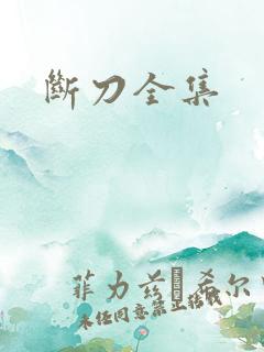 断刀全集