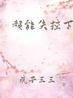 超能失控下载