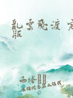 乱云飞渡 完整版