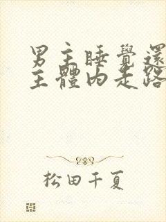 男主睡觉还在女主体内走路