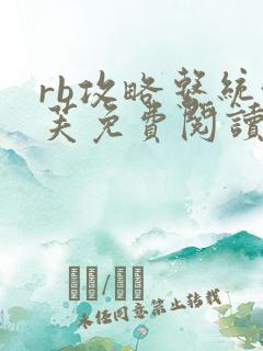 rb攻略系统沈芙免费阅读