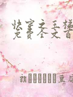 快穿之玉梯横成免费全文百度云