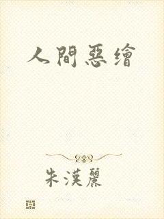 人间恶绘