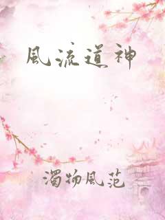 风流道神