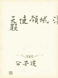 天使领域 浮云殿