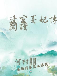 清宫熹妃传全文阅读