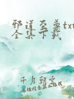 邪道至尊txt全集下载
