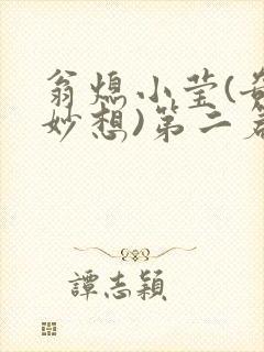 翁熄小莹(奇思妙想)第二篇