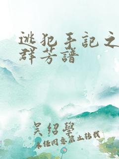 逃犯手记之列国群芳谱