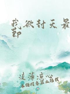 我欲封天最新章节