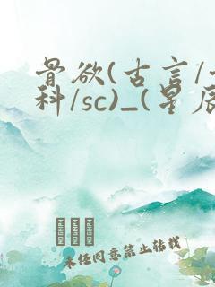 骨欲(古言/骨科/sc)_(星辰鲸落)