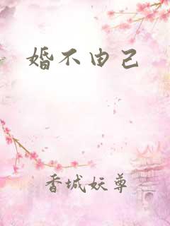 婚不由己