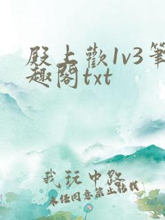 殿上欢1v3笔趣阁txt