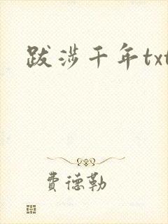 跋涉千年txt