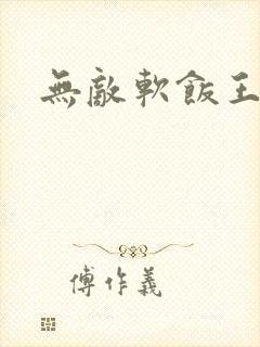 无敌软饭王