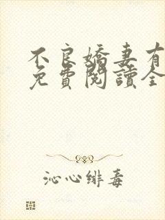 不良娇妻有点甜免费阅读全文