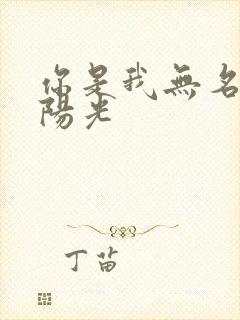 你是我无名指的阳光