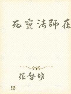 死灵法师在都市