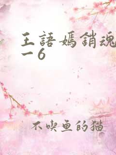 王语嫣销魂夜1一6